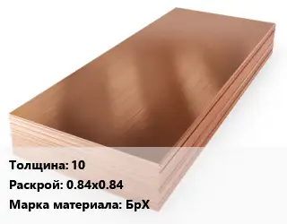 Бронзовый лист 10 0.84х0.84 Марка: БрХ